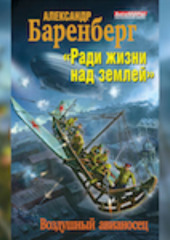 «Ради жизни над землей». Воздушный авианосец