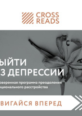 Саммари книги «Выйти из депрессии. Проверенная программа преодоления эмоционального расстройства»