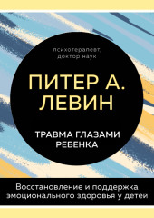 Травма глазами ребенка. Восстановление и поддержка эмоционального здоровья у детей