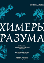 Химеры разума. Современная психология о монстрах древности. Как разоблачить свои ночные кошмары