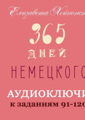 365 дней немецкого. Тетрадь четвертая.