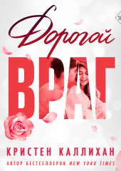 Дорогой враг