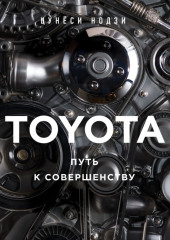 TOYOTA. Путь к совершенству