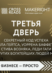 Саммари книги «Третья дверь. Секретный код успеха Билла Гейтса, Уоррена Баффетта, Стива Возняка, Леди Гаги и других богатейших людей мира»