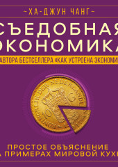 Съедобная экономика. Простое объяснение на примерах мировой кухни