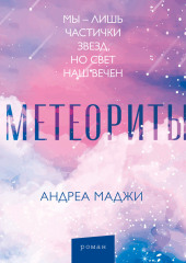 Метеориты