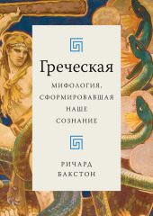 Греческая мифология, сформировавшая наше сознание