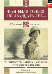 «Нам было только по двадцать лет…» Стихи поэтов, павших на Великой Отечественной войне