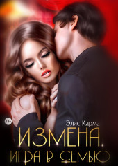 Измена. Игра в семью