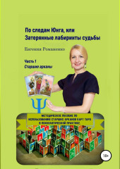 По следам Юнга, или Затерянные лабиринты судьбы. Часть 1. Старшие арканы