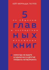 5 главных книг по общению в экспертном изложении. Книга 1. Никогда не ешьте в одиночку и другие правила нетворкинга – Кейт Феррацци, Тал Рэз