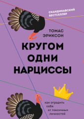 Кругом одни нарциссы. Как оградить себя от токсичных личностей