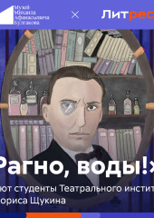 «Рагно, воды!»