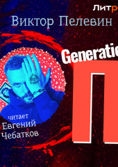 Generation «П»