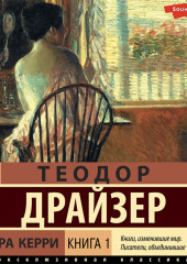 Сестра Керри. Книга 1