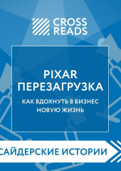 Саммари книги «PIXAR. Перезагрузка. Как вдохнуть в бизнес новую жизнь»