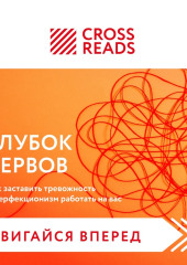 Саммари книги «Клубок нервов. Как заставить тревожность и перфекционизм работать на вас»