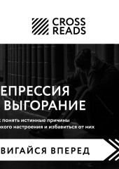 Саммари книги «Депрессия и выгорание. Как понять истинные причины плохого настроения и избавиться от них»