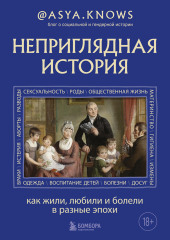 Неприглядная история. Как жили, любили и болели в разные эпохи