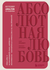 Абсолютная любовь. Руководство по счастливым отношениям, основанное на вашем типе привязанности к партнеру