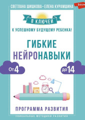 Гибкие нейронавыки. 8 ключей к успешному будущему ребенка! От 4 до 14 лет