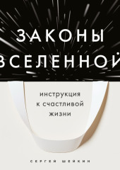 Законы Вселенной. Инструкция к счастливой жизни