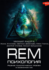 REM-психология. Решение психологических проблем в осознанном сне