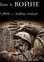 Стихи о войне: 1941–1945 и войны новые