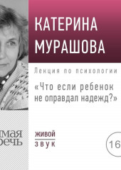 Лекция «Что если ребенок не оправдал надежд?»