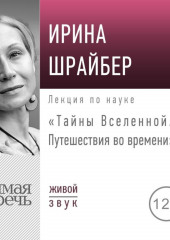 Лекция «Тайны Вселенной. Путешествия во времени»