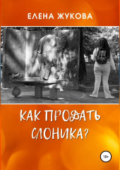 Как продать слоника?