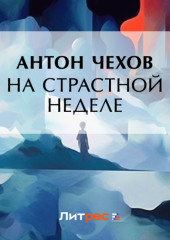 На страстной неделе