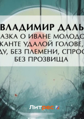 Сказка о Иване Молодом сержанте Удалой голове, без роду, без племени, спроста без прозвища