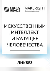 Саммари книги «Искусственный интеллект и будущее человечества»