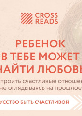 Саммари книги «Ребенок в тебе может найти любовь. Построить счастливые отношения, не оглядываясь на прошлое»