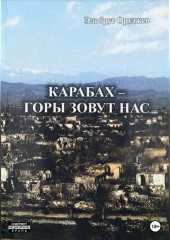 Карабах – горы зовут нас