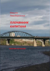 Племянник капитана. Сборник рассказов