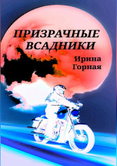 Призрачные всадники