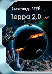 Терра 2.0