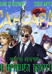 Сансара. Оборот второй. И пришёл Творец