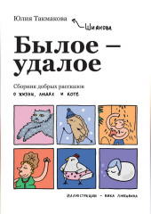 Былое-удалое. Сборник добрых рассказов о жизни, людях и коте