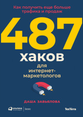 487 хаков для интернет-маркетологов. Как получить еще больше трафика и продаж