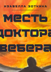 Месть доктора Вебера