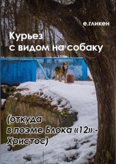 Курьез с видом на собаку. Откуда в поэме Блока «12» Христос