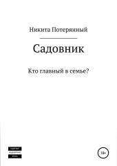 Садовник