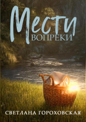 Мести вопреки