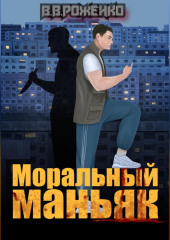 Моральный маньяк