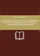 Национально-культурная специфика фразеологизмов русского языка с компонентом-зоонимом