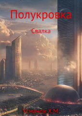 Полукровка. Свалка