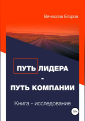 Путь лидера – Путь компании. Книга-исследование